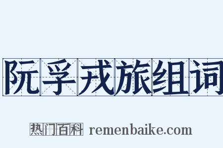 阮孚戎旅组词是什么意思的图片